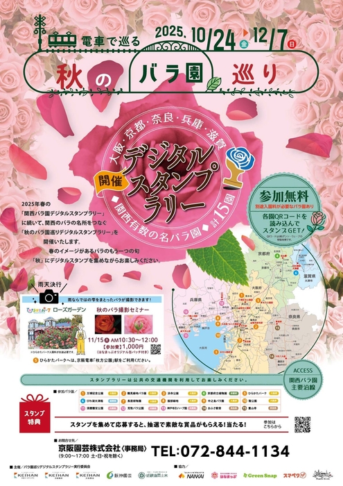 「秋のバラ園巡りデジタルスタンプラリー」ポスター(イメージ)