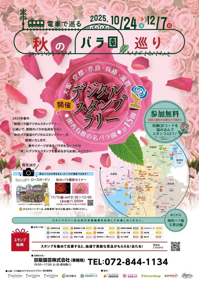 「秋のバラ園巡りデジタルスタンプラリー」ポスター（イメージ）