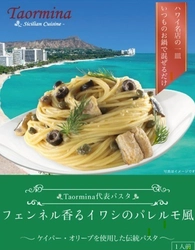 日本初上陸！ハワイの有名イタリアンレストラン “タオルミーナ”からケイパー・オリーブを使用した シチリア伝統のイワシのパスタソースを9月1日に発売！