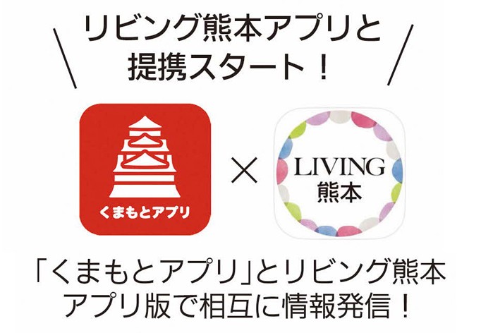 熊本市公式アプリ「くまもとアプリ」と「リビング熊本アプリ」が提携開始