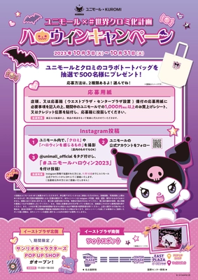 名古屋駅前の地下街ユニモールが「クロミ化」！？ 「ユニモール×#世界クロミ化計画　ハロウィンキャンペーン」を 10月3日から開催
