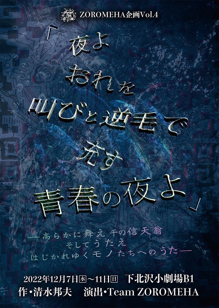 清水邦夫1977年の衝撃作を ジェンダーレスなキャステイングで ZOROMEHA