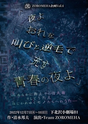 清水邦夫1977年の衝撃作を ジェンダーレスなキャステイングで　ZOROMEHA企画『夜よおれを叫びと逆毛で充す青春の夜よ』上演決定　カンフェティでチケット発売