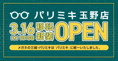 『パリミキ 玉野店』 移転・リニューアルOPENのお知らせ