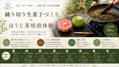 関東初※「ほうじ茶焙煎 × 練り切り和菓子づくり」を一度に体験　 Re:Route CAFE 自由が丘、 7月18日より日本文化体験プログラムを開始