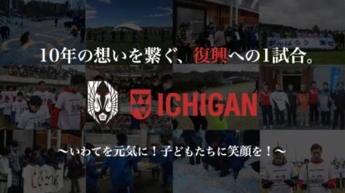 サッカーイベント「2021年頑張ろういわてスペシャルマッチ ～いわてを元気に！子どもたちに笑顔を！～」開催資金および 毎年行う震災復興支援活動費用のためクラウドファンディングを開始