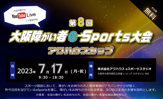 第8回大阪障がい者ｅスポーツ大会「アワハウスカップ」開催！