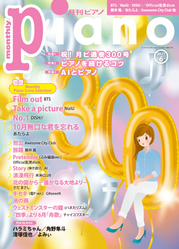 月刊ピアノ2021年6月号