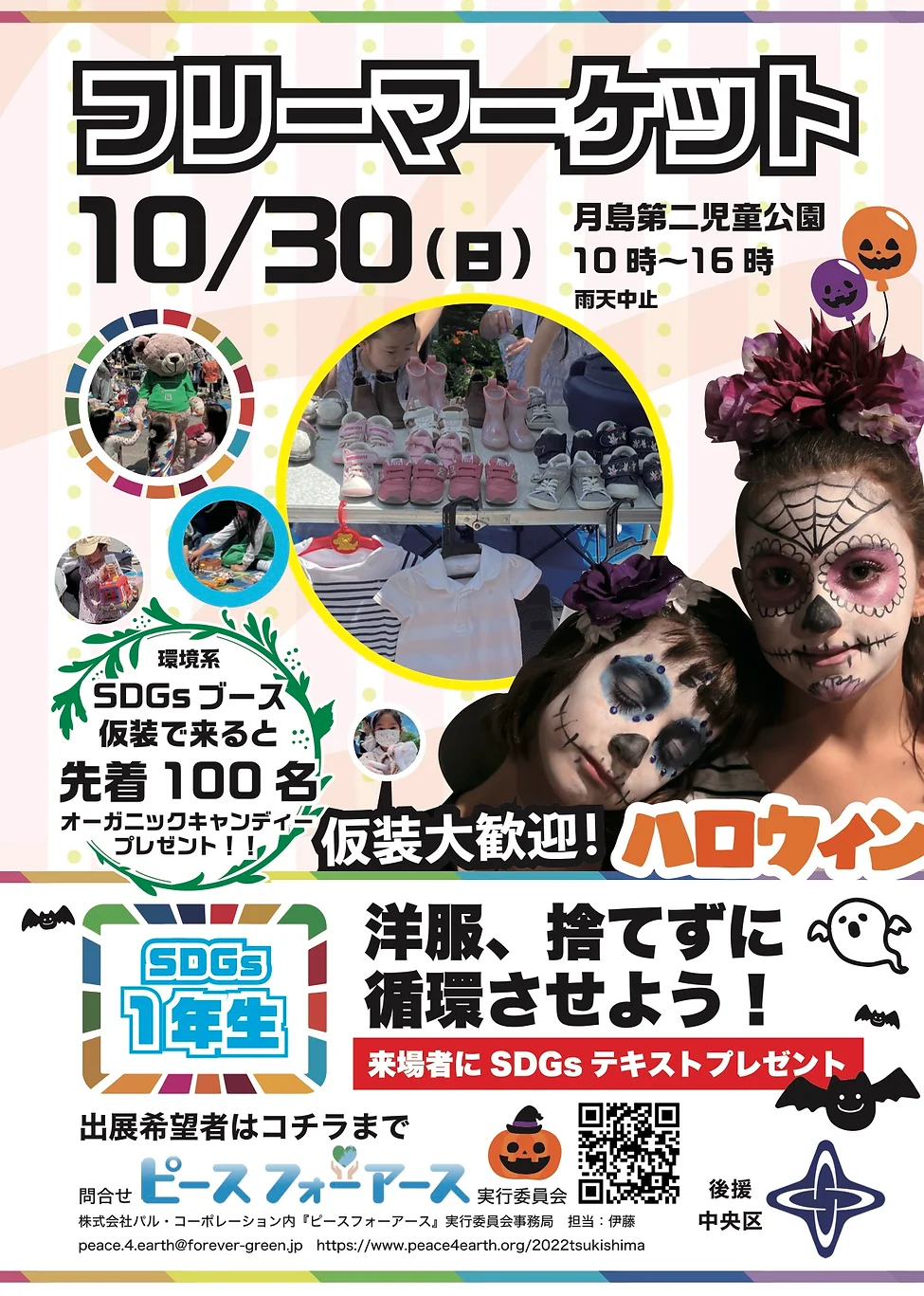 SDGsをテーマにしたフリマ、ハロウィンイベント!10/30㈰ @東京都中央区勝どき/月島 「フリーマーケット×SDGs」体験型イベントにて無理しないSDGsの取り組みを紹介。