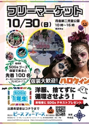 SDGsをテーマにしたフリマ、ハロウィンイベント！10/30㈰ ＠東京都中央区勝どき/月島 「フリーマーケット×SDGs」体験型イベントにて無理しないSDGsの取り組みを紹介。