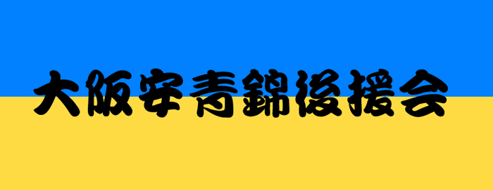 大阪安青錦後援会 バナー