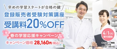 ＜期間限定＞登録販売者受験対策講座が20％OFF　 春の学習応援キャンペーンを4月1日(月)からスタート