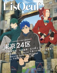 2月22日発売の「LisOeuf♪vol.25」の 表紙と法人特典を公開！  TVアニメ「東京24区」のRGBこと シュウタ、ラン、コウキが登場