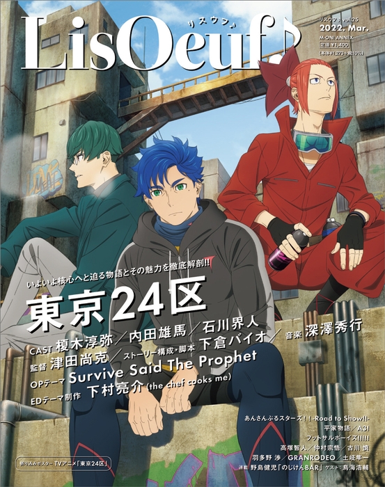 「LisOeuf♪vol.25」表紙