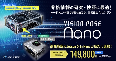 手軽に骨格検出できる「VisionPose Nano」シリーズに、 高性能版の「Jetson Orin Nano」が追加