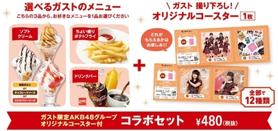 <ガスト>AKB48コラボセット詳細