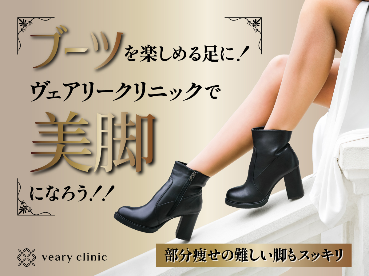 ブーツを楽しめる足に!ヴェアリークリニックで美脚になろう!!