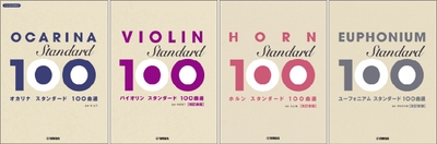 オカリナ スタンダード100曲選/バイオリン スタンダード100曲選 改訂新版/ホルン スタンダード100曲選 改訂新版/ユーフォニアム スタンダード100曲選 改訂新版