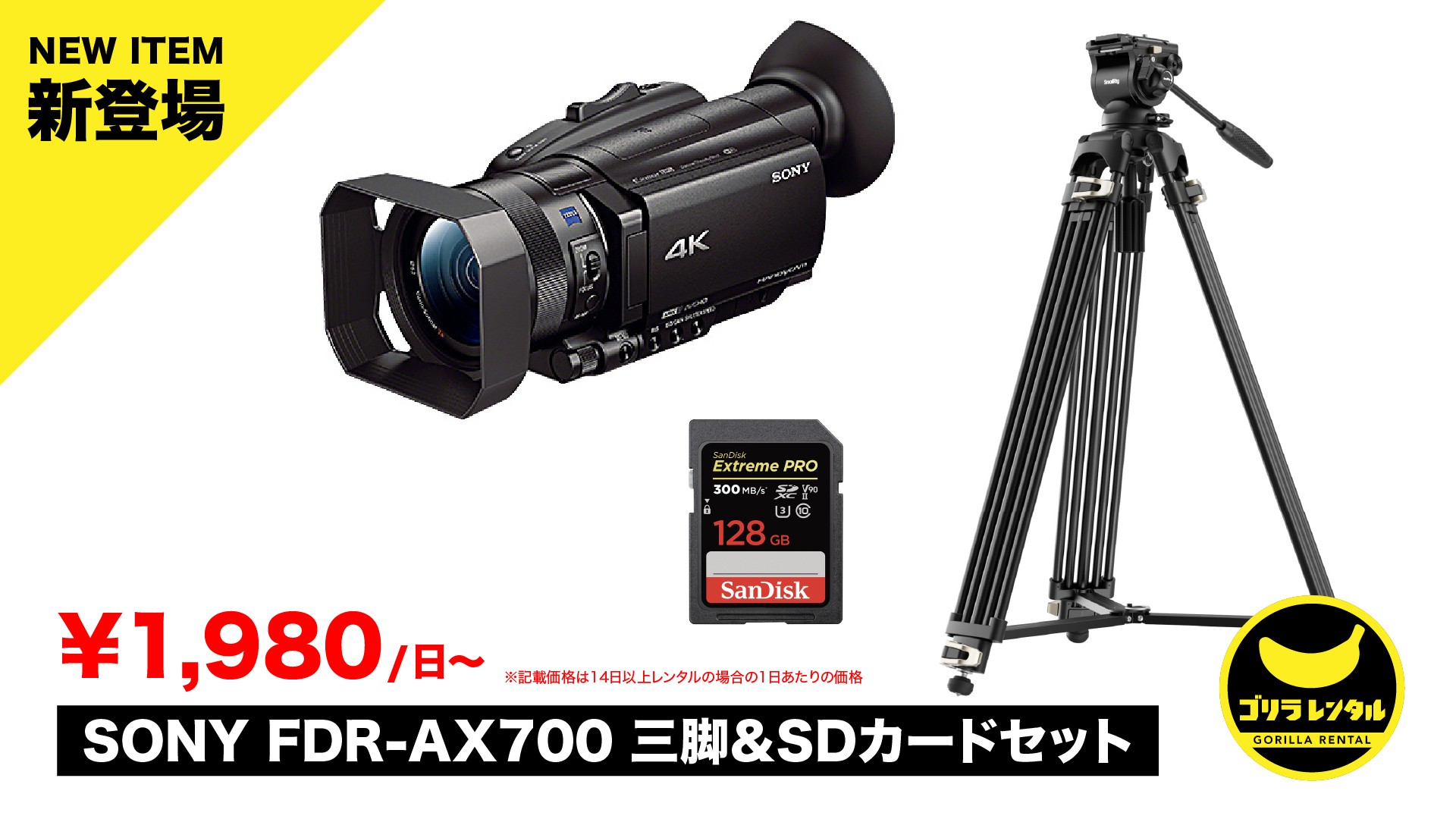 届いてすぐにお手軽4K撮影!機材相性の不安をゼロにする「SONY FDR-AX700 + ビデオ三脚 + 高速SDカード」お得なオールインワンセットの提供を開始