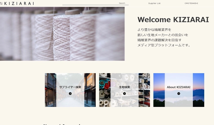 繊維業界の課題解決を目指す マッチングプラットフォーム「KIZIARAI」　 企業・個人事業主が知見を持つ個人に オンラインで業務委託可能なサービスを3月末に開始