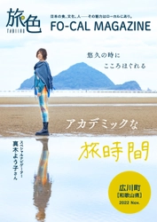 真木よう子さんが学びも深められる大人旅へ 「旅色FO-CAL」広川町特集公開