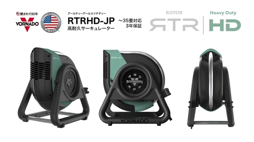 タフで頼れる高耐久、高速風で空気を動かすサーキュレーター　 ボルネード「RTRHD-JP」を2025年7月25日より販売開始