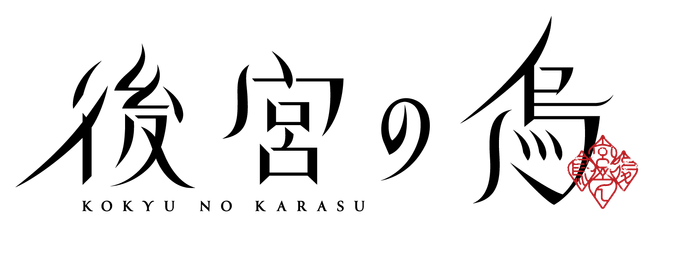 TVアニメ「後宮の烏」ロゴ