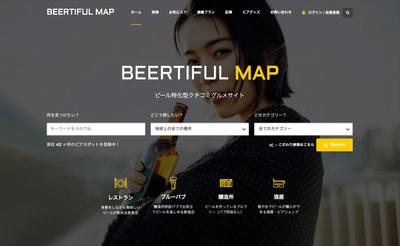 ビール特化型のクチコミグルメサイト 『BEERTIFUL MAP(ビアティフル・マップ)』をリリース　 ～お気に入りのビアスポットをみんなで登録して共有する～