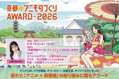 「京都アニものづくりアワード2026」公式ビジュアル(イラスト:tomoca)