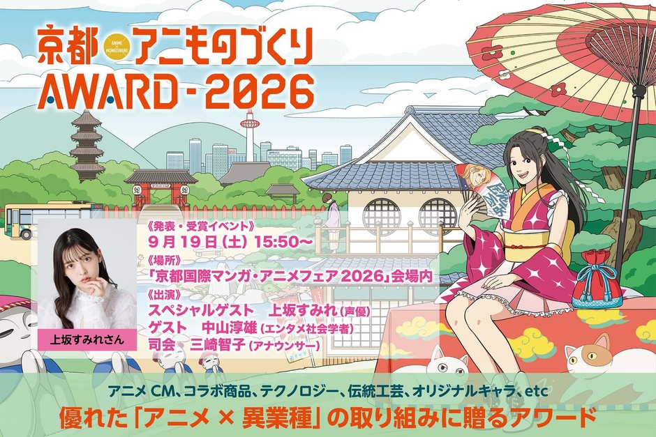 「京都アニものづくりアワード2026」公式ビジュアル(イラスト:tomoca)