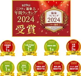 長野県松本市「林檎の湯屋おぶ～」が 『ニフティ温泉年間ランキング2024』にて 全国＆北陸甲信越1位を受賞