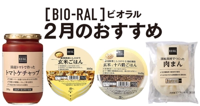 ＜首都圏ライフ＞ “BIO-RAL”でヘルシーライフ！ 2月のおすすめ商品！ 「トマトケチャップ」「玄米ごはん」「肉まん」など15品をお得にご提供