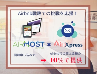 今だからこそ始めるAirbnb戦略を応援する AirHost PMS＆AirXpress 宿泊施設向け特別パッケージを発表