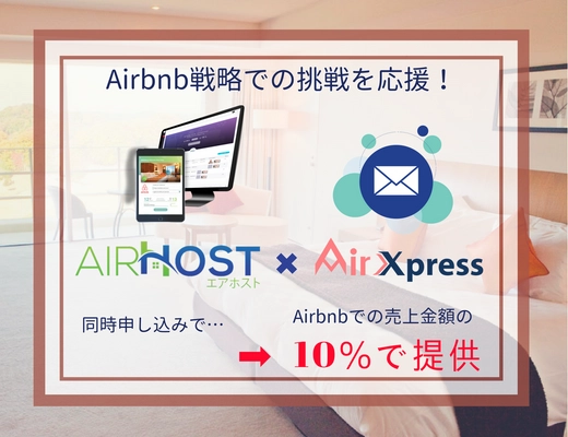 今だからこそ始めるAirbnb戦略を応援する AirHost PMS＆AirXpress 宿泊施設向け特別パッケージを発表