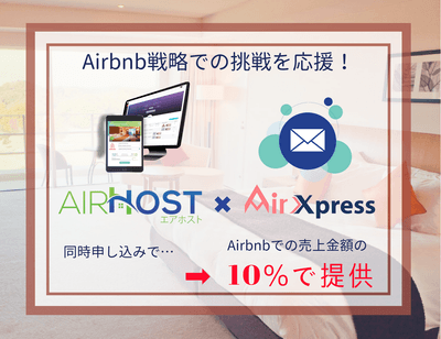 * 民泊メール代行サービス「AirXpress」×  宿泊施設のクラウドサービス「AirHost PMS」