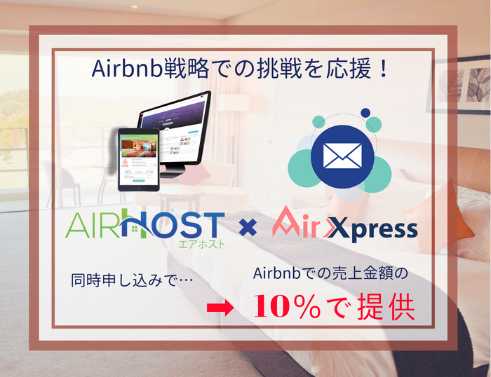 * 民泊メール代行サービス「AirXpress」×  宿泊施設のクラウドサービス「AirHost PMS」