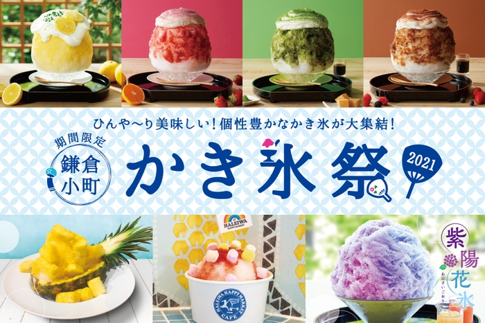 個性豊かなかき氷19種集結!「鎌倉小町かき氷祭2021」を開催!