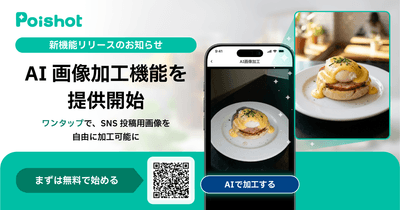 SNSを使ったAI集客サービス「Poishot(ポイショット)」、AI画像加工機能を提供開始