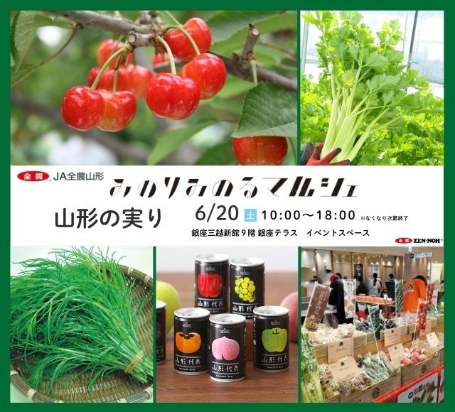 園芸大国「山形県」から旬の味覚をお届け!
銀座三越みのりみのるマルシェ「山形の実り」を6月20日(土)に開催