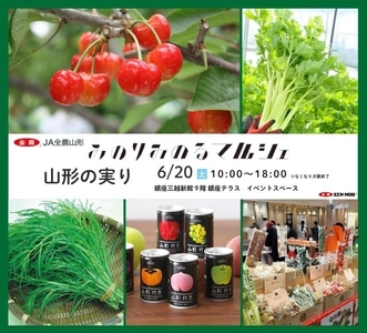 園芸大国「山形県」から旬の味覚をお届け！
銀座三越みのりみのるマルシェ「山形の実り」を６月２０日（土）に開催