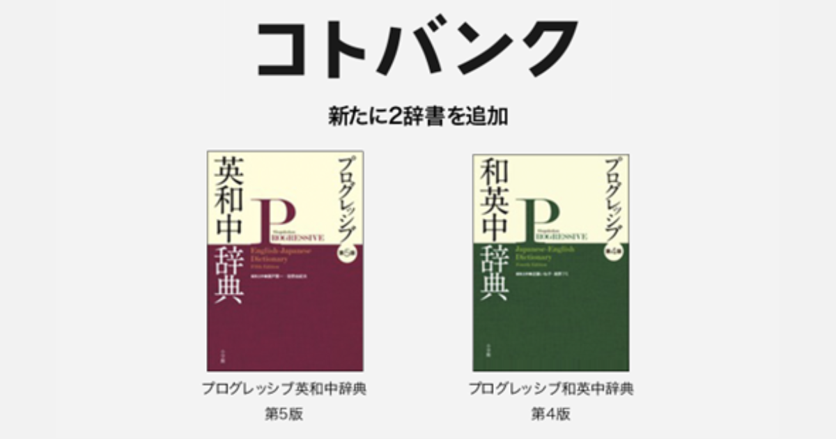 無料ウェブ百科事典「コトバンク」「プログレッシブ英和中辞典第5版」、「プログレッシブ和英中辞典第4版」を追加 | NEWSCAST