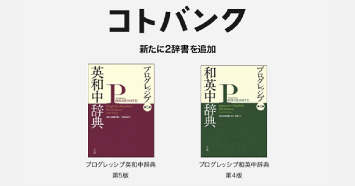 無料ウェブ百科事典「コトバンク」「プログレッシブ英和中辞典第5版