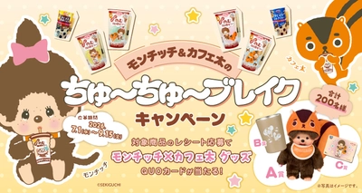 「モンチッチ」が「のむ珈琲ゼリー」で“ちゅ～ちゅ～ブレイク”！ 限定モンチッチが当たるキャンペーンを7/1～9/15まで開催！