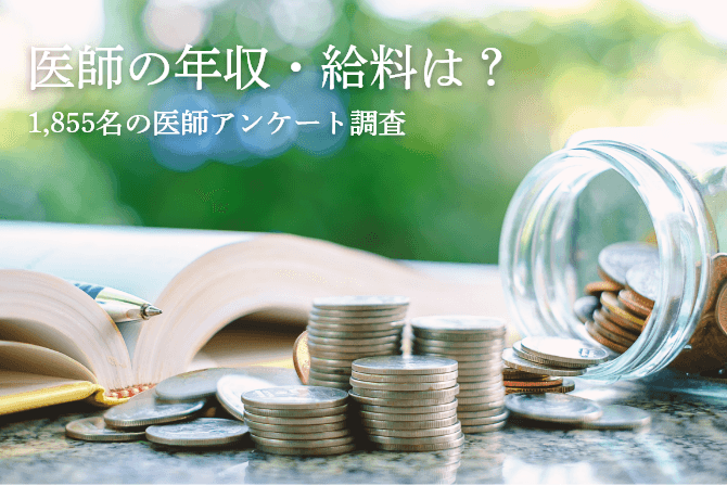 医師の年収・給料はどのぐらい？1&#44;855名の医師の最新アンケート調査