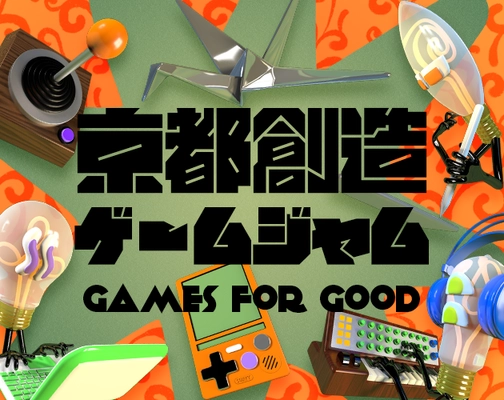 【京都外大】11月8日～11日に京都外国語大学で「京都創造ゲームジャム Games for Good」を開催