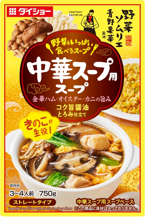 野菜ソムリエ青野香菜監修　野菜をいっぱい食べるスープ　中華スープ用スープ