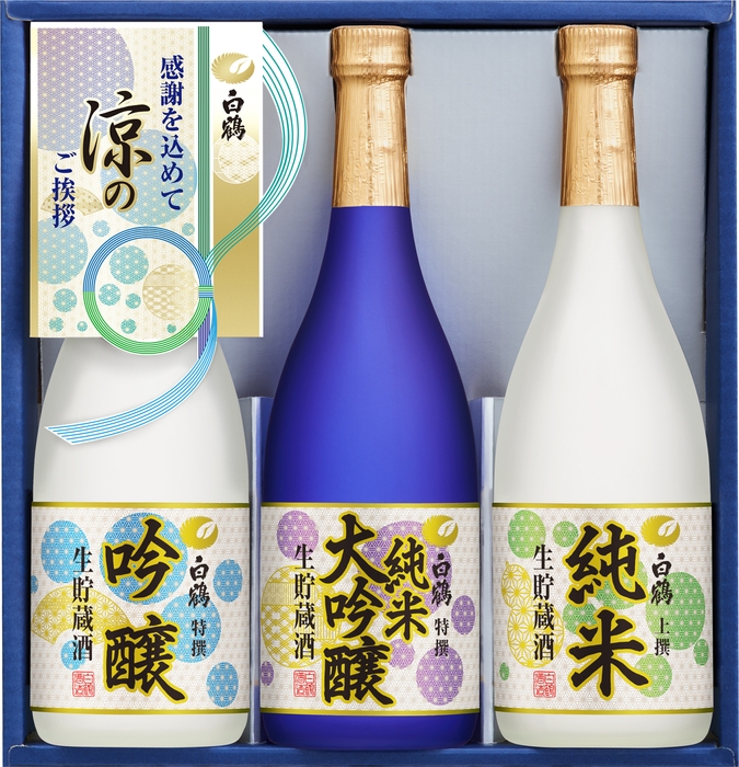 白鶴 生貯蔵酒 涼の彩セット