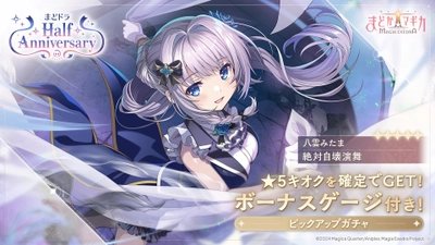 『魔法少女まどか☆マギカ Magia Exedra』、ハーフアニバーサリー記念で新★5キオク 八雲みたま実装！さらに新イベントやマギカストーン最大3,000個もらえるログインボーナスが開始！