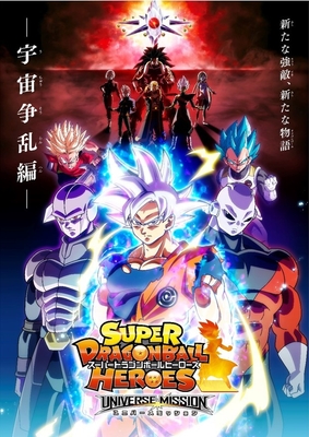 スーパードラゴンボールヒーローズ プロモーションアニメ キービジュアル
