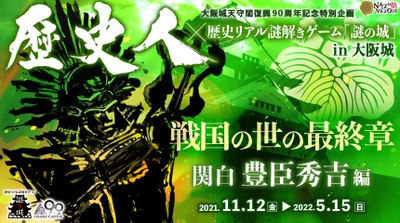 大阪城天守閣復興90周年記念特別企画、歴史エンターテイメントマガジン「歴史人」とコラボした謎解きイベント